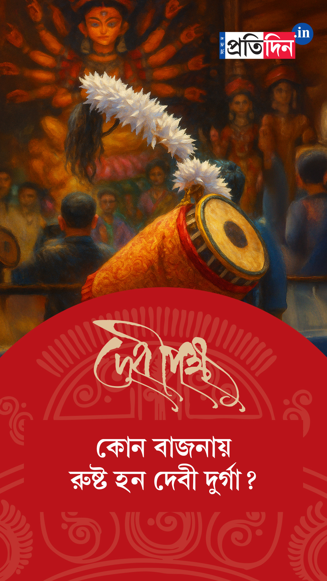 Debipokkho| Pujo Special| জানেন কি, কোন বাজনায় রুষ্ট হন দেবী দুর্গা?